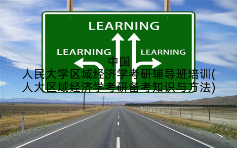 中国人民大学区域经济学考研辅导班培训(人大区域经济学考研备考知识与方法)