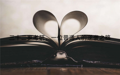 三十二岁考研，一位普通人的逆袭之路