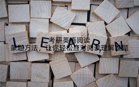 考研英语阅读蒙题方法，让你轻松应对阅读理解难题