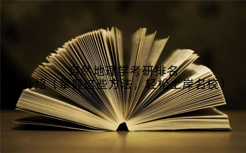 自然地理学考研排名介绍（掌握这些方法，轻松上岸名校）