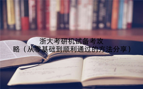 浙大考研机试备考攻略（从零基础到顺利通过的方法分享）