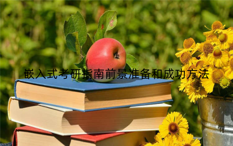 嵌入式考研指南前景准备和成功方法