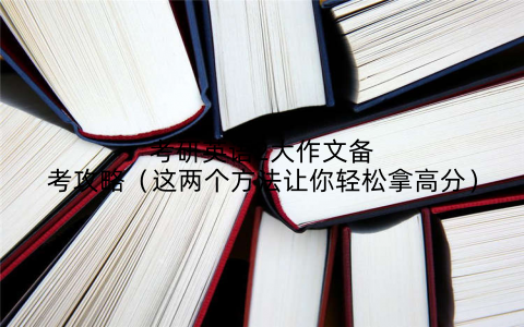 考研英语2大作文备考攻略（这两个方法让你轻松拿高分）