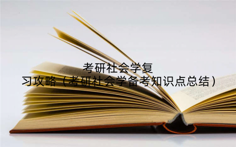 考研社会学复习攻略（考研社会学备考知识点总结）