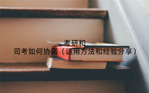 考研和司考如何协调（适用方法和经验分享）
