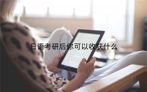 日语考研后你可以收获什么