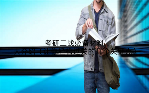 考研二战必备材料大介绍（让你轻松过关的几个关键点）