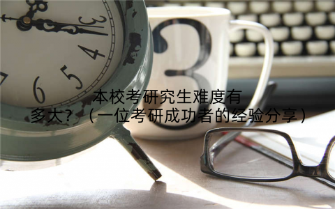 本校考研究生难度有多大？（一位考研成功者的经验分享）