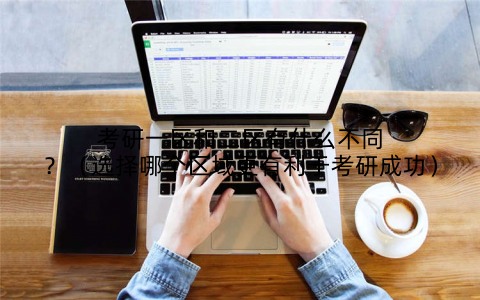 考研一区和二区有什么不同？（选择哪个区域更有利于考研成功）