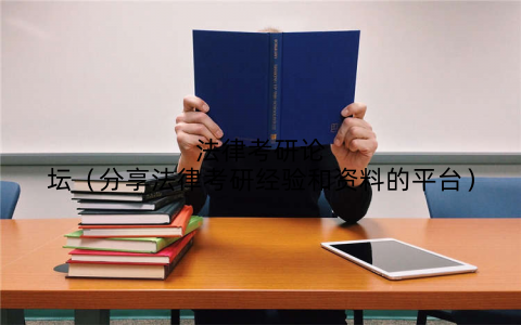 法律考研论坛（分享法律考研经验和资料的平台）