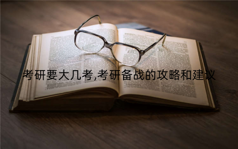 考研要大几考,考研备战的攻略和建议