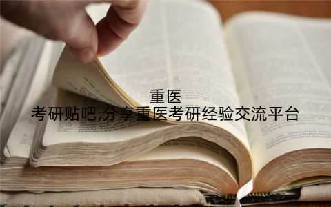 重医考研贴吧,分享重医考研经验交流平台