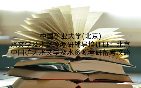 中国矿业大学(北京)水文学及水资源考研辅导培训班：北京中国矿大水文学及水资源考研备考攻略