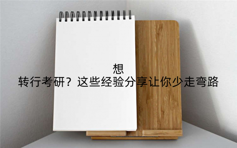 想转行考研？这些经验分享让你少走弯路