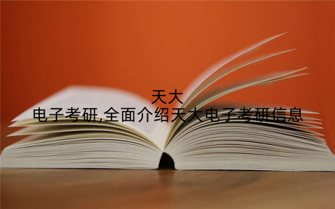 天大电子考研,全面介绍天大电子考研信息