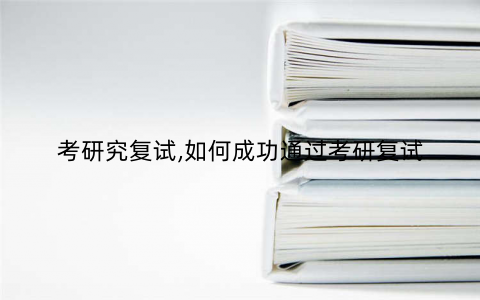 考研究复试,如何成功通过考研复试