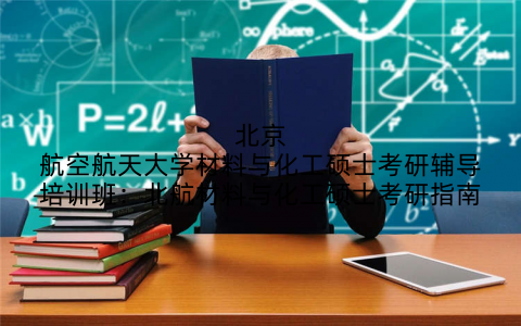 北京航空航天大学材料与化工硕士考研辅导培训班：北航材料与化工硕士考研指南