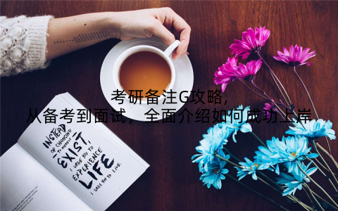 考研备注G攻略,从备考到面试，全面介绍如何成功上岸
