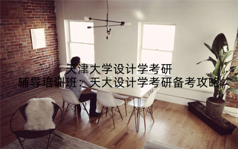 天津大学设计学考研辅导培训班：天大设计学考研备考攻略