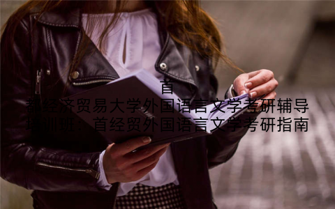 首都经济贸易大学外国语言文学考研辅导培训班：首经贸外国语言文学考研指南