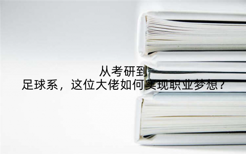 从考研到足球系，这位大佬如何实现职业梦想？
