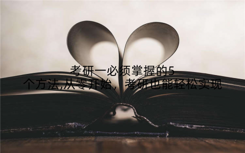 考研一必须掌握的5个方法,从零开始，考研也能轻松实现