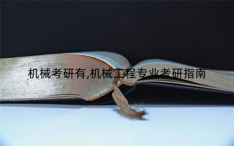 机械考研有,机械工程专业考研指南