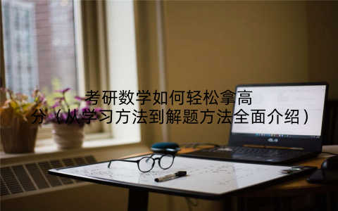 考研数学如何轻松拿高分（从学习方法到解题方法全面介绍）