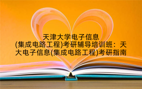 天津大学电子信息(集成电路工程)考研辅导培训班：天大电子信息(集成电路工程)考研指南