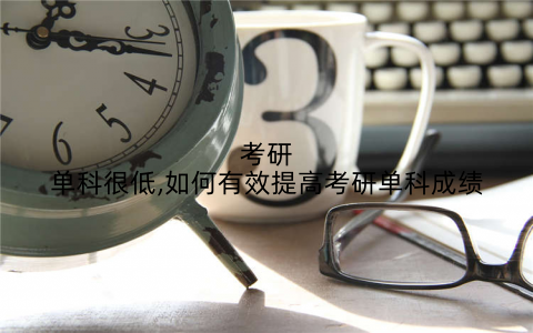 考研单科很低,如何有效提高考研单科成绩
