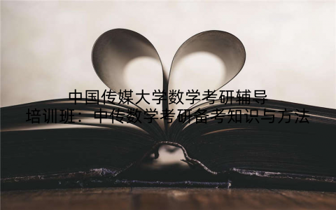 中国传媒大学数学考研辅导培训班：中传数学考研备考知识与方法