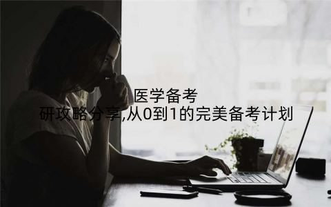 医学备考研攻略分享,从0到1的完美备考计划