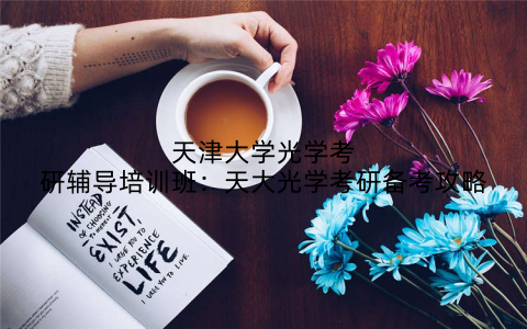 天津大学光学考研辅导培训班：天大光学考研备考攻略