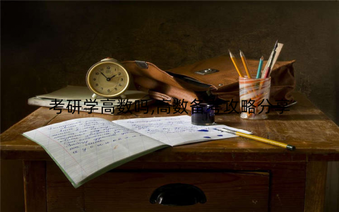 考研学高数吗,高数备考攻略分享
