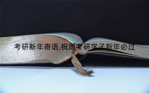 考研新年寄语,祝愿考研学子新年必过