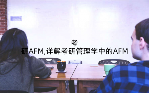 考研AFM,详解考研管理学中的AFM