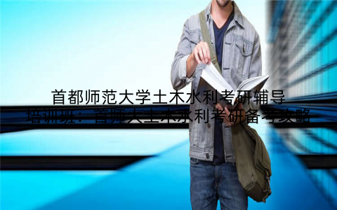 首都师范大学土木水利考研辅导培训班：首师大土木水利考研备考攻略
