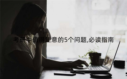 考研中值得注意的5个问题,必读指南