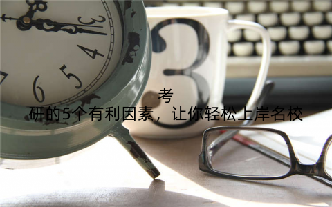 考研的5个有利因素，让你轻松上岸名校