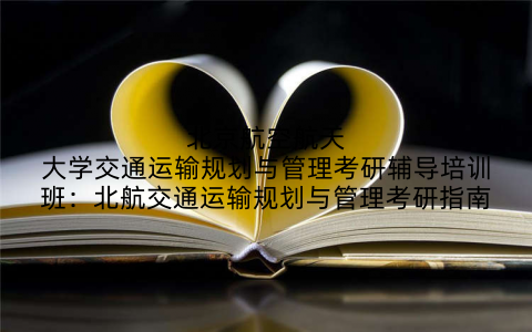 北京航空航天大学交通运输规划与管理考研辅导培训班：北航交通运输规划与管理考研指南