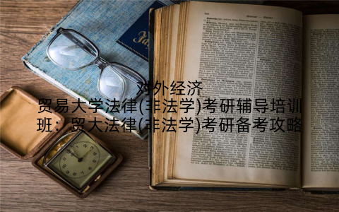 对外经济贸易大学法律(非法学)考研辅导培训班：贸大法律(非法学)考研备考攻略