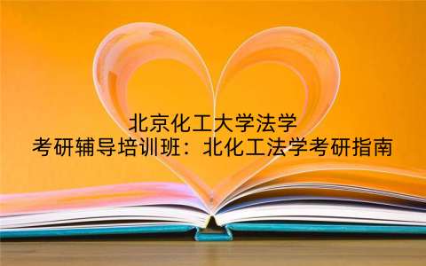 北京化工大学法学考研辅导培训班：北化工法学考研指南