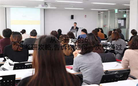 从零开始的673考研攻略,告诉你如何一次性通过