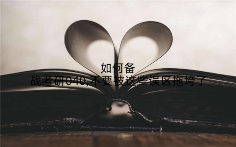 如何备战考研040,不要被这些误区拖垮了