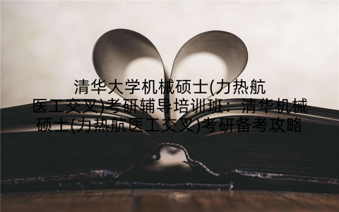 清华大学机械硕士(力热航医工交叉)考研辅导培训班：清华机械硕士(力热航医工交叉)考研备考攻略
