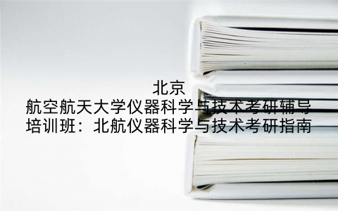 北京航空航天大学仪器科学与技术考研辅导培训班：北航仪器科学与技术考研指南