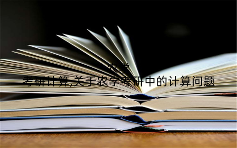 农学考研计算,关于农学考研中的计算问题