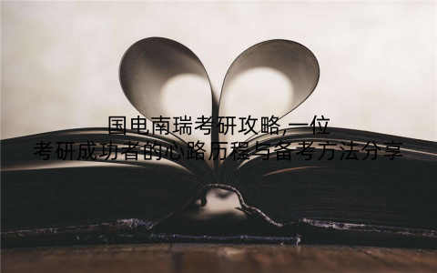 国电南瑞考研攻略,一位考研成功者的心路历程与备考方法分享