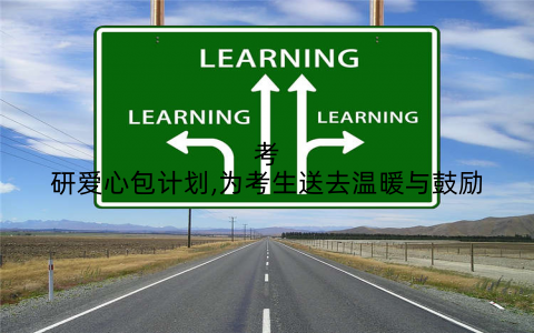 考研爱心包计划,为考生送去温暖与鼓励
