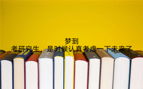 梦到考研究生，是时候认真考虑一下未来了